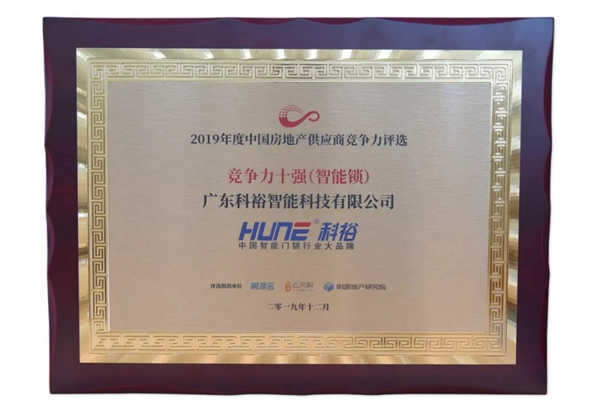 科裕智能鎖獲2019中國房地產行業(yè)競爭力10強供應商
