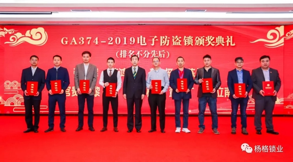 楊格智控被授予電子防盜鎖標(biāo)準(zhǔn)起草單位