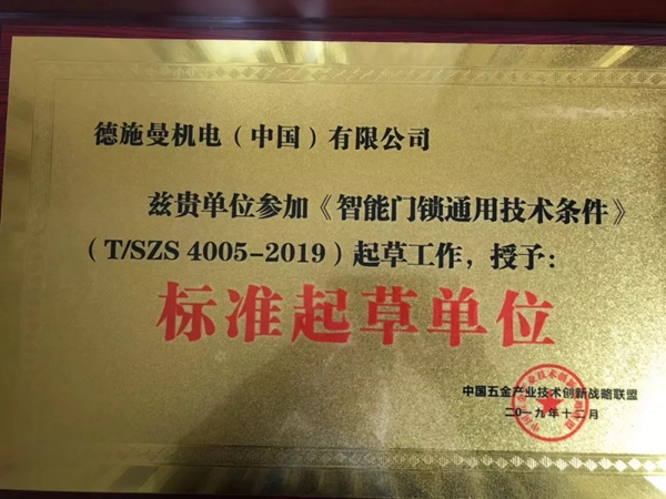 德施曼智能鎖頻獲《電子防盜鎖》《智能門鎖通用技術(shù)條件》標(biāo)準(zhǔn)主要起草單位等多項(xiàng)榮譽(yù)