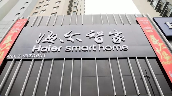 海爾智家青島001號店盛大開業(yè) 海爾智能家居力護智家