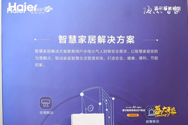 海爾智家青島001號店盛大開業(yè) 海爾智能家居力護智家