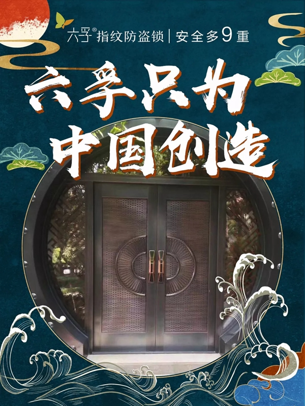 六孚智能鎖黑五大促進行時 順應國貨正當潮