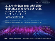 艾特智能家居:您有一份邀請函待查收