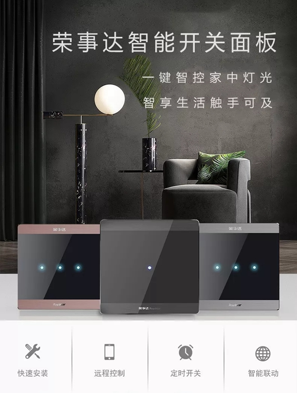 榮事達(dá)智能家居 小開關(guān)大有為