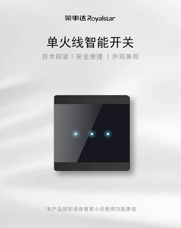 榮事達(dá)智能家居 小開關(guān)大有為