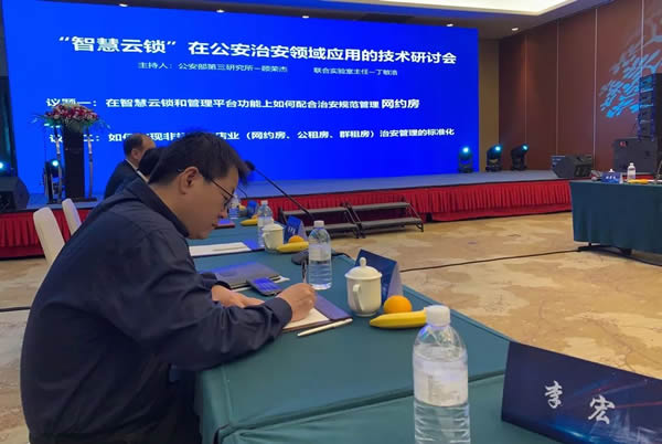 豪力士智能鎖應(yīng)邀參加公安治安領(lǐng)域應(yīng)用技術(shù)研討會