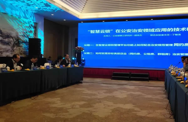 豪力士智能鎖應(yīng)邀參加公安治安領(lǐng)域應(yīng)用技術(shù)研討會