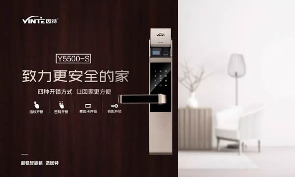因特智能鎖滿足廣大家庭用戶 全方位闡釋“超穩”的魅力