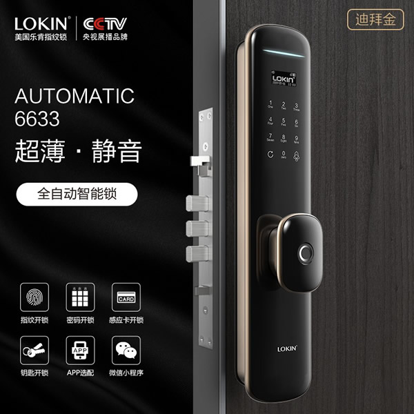 新品上市丨樂肯全自動智能鎖6633超薄型靜音！