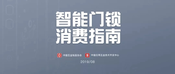 頂吉智能鎖與您一起關注中國智能門鎖消費指南發布