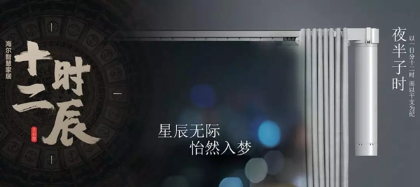海爾智慧家居“十二時辰”與您相伴