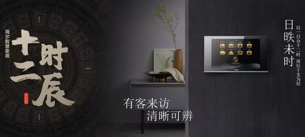 海爾智慧家居“十二時辰”與您相伴