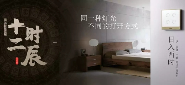 海爾智慧家居“十二時辰”與您相伴