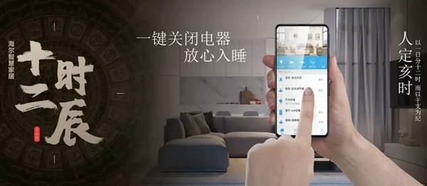海爾智慧家居“十二時辰”與您相伴
