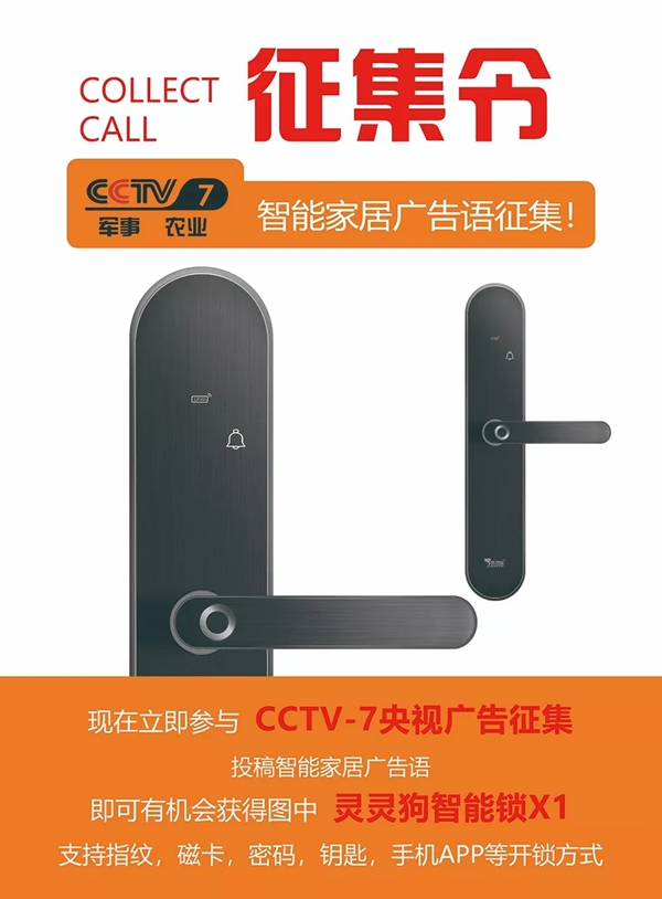 靈靈狗智能鎖CCTV廣告語征集，現已開啟投票！