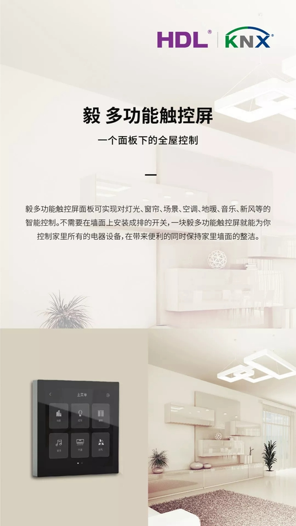 河?xùn)|智能家居：毅多功能觸控屏正式發(fā)布！