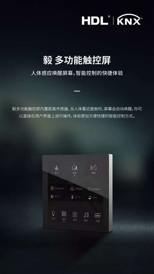 河?xùn)|智能家居：毅多功能觸控屏正式發(fā)布！