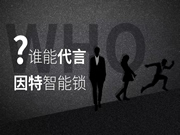 因特智能鎖：守護(hù)千萬家的歡聲笑語