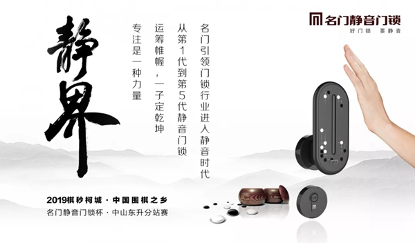 2019中國(guó)圍棋之鄉(xiāng)聯(lián)賽“名門靜音門鎖杯”中山東升分站賽即將開賽