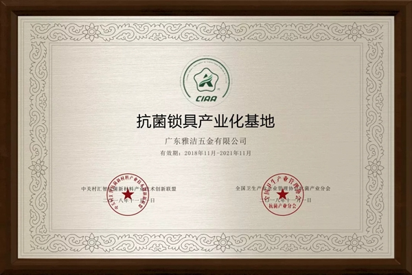 雅潔五金積極投身抗菌事業(yè)研發(fā)，嚴(yán)格履行抗菌行業(yè)規(guī)范