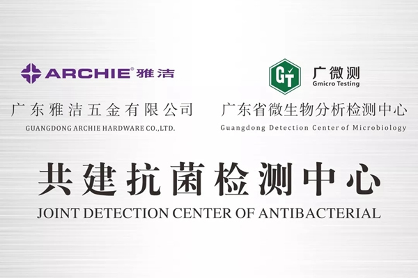 雅潔五金積極投身抗菌事業(yè)研發(fā)，嚴(yán)格履行抗菌行業(yè)規(guī)范