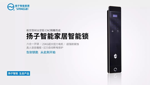 揚子智能家居產品發布，智能鎖再升級