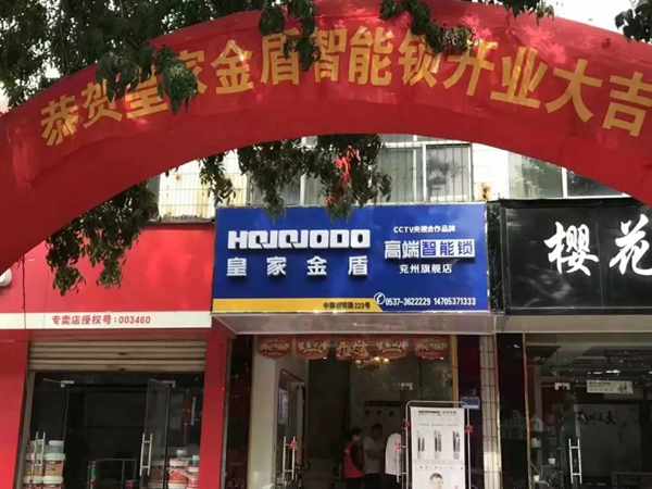 皇家金盾智能鎖濟寧兗州旗艦店開業大吉