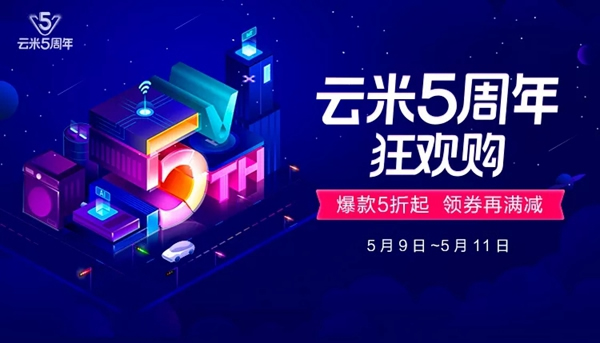 云米全屋互聯(lián)網(wǎng)家電5周年! 限時(shí)3天狂歡購(gòu)! 爆款5折