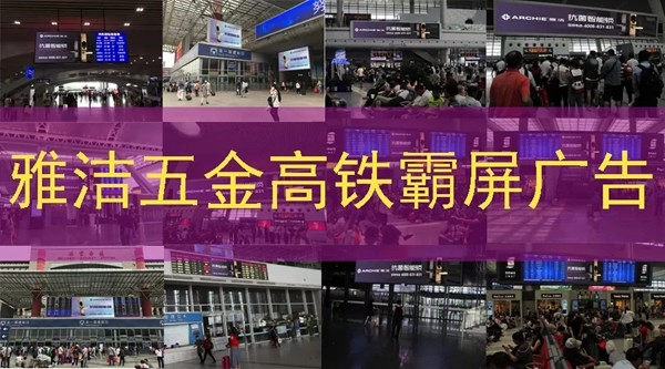 雅潔五金智能鎖高鐵廣告霸屏續航，搶灘核心高鐵樞紐
