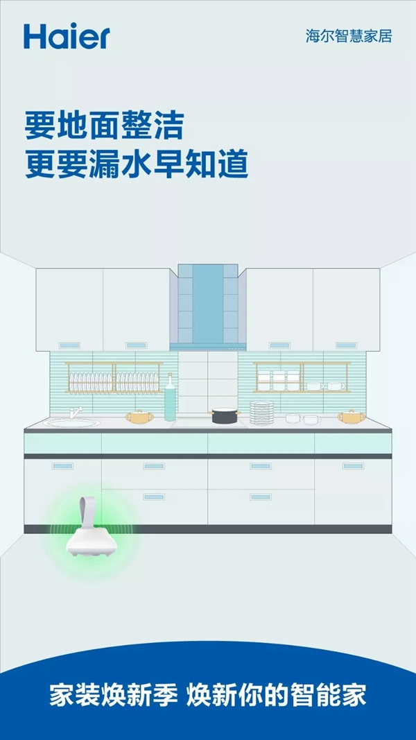 海爾智慧家居煥新智能家，為您解決家中漏水問題