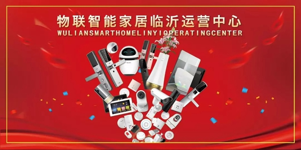 WULIAN南京物聯山東臨沂運營中心開業大酬賓，不容錯過！