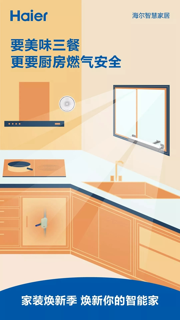 海爾智慧家居煥新智能家，教您如何預防燃氣潛在的危險