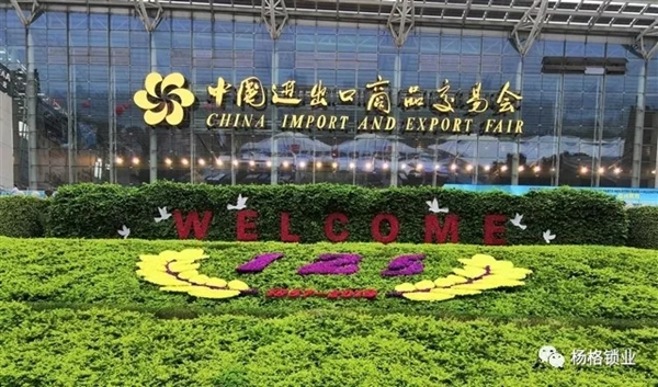 楊格鎖業(yè)在2019年第125屆廣交會上C位出道