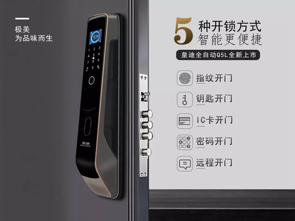 皇迪智能鎖新品上市，Q5L 全自動智能鎖來襲