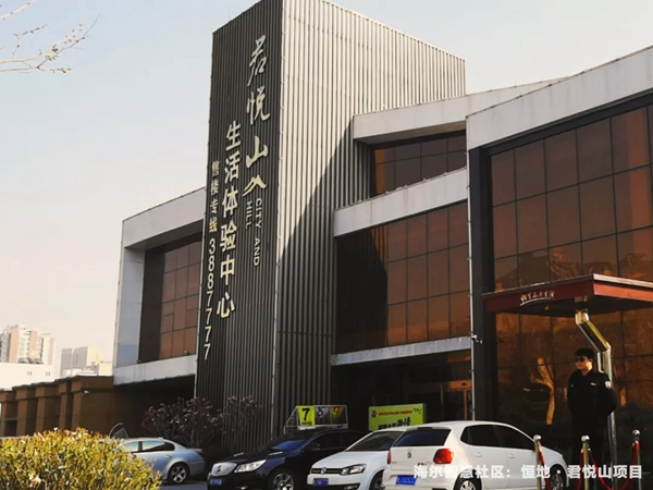 海爾智慧家居泰安恒地君悅山『智慧社區』項目落地