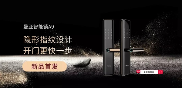 曼亞智能鎖新品A9十余項(xiàng)安全“黑科技”，抓住消費(fèi)者的心