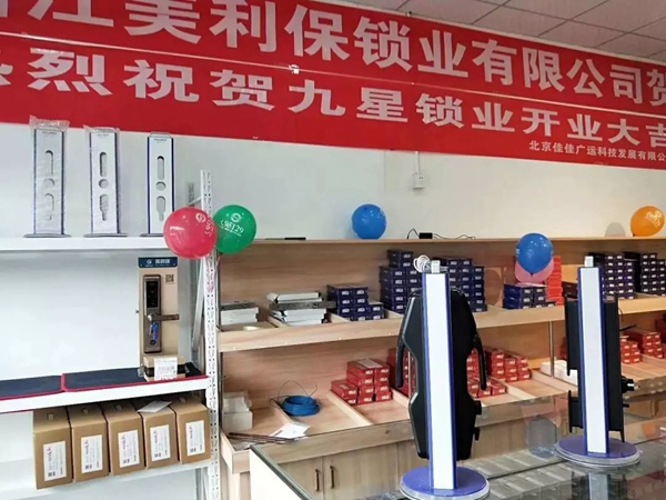 美利保鎖具江西九江形象店正式開(kāi)業(yè)
