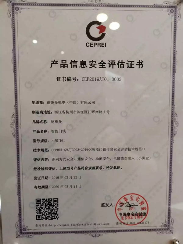 德施曼小嘀云智能鎖榮獲國內首批智能鎖信息安全證書