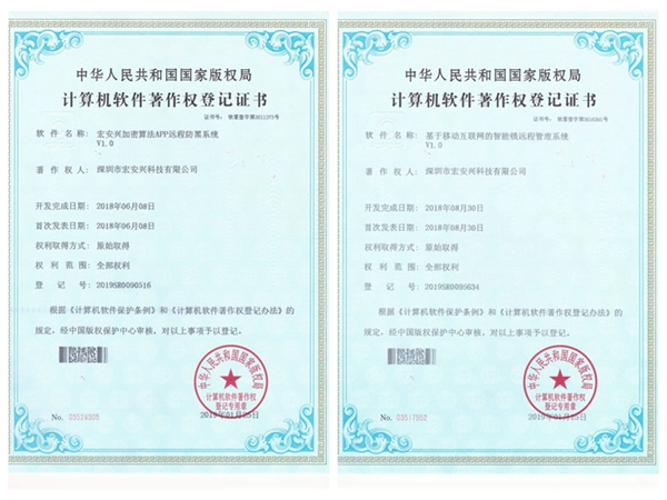宏安興智能鎖榮獲國家版權(quán)局頒發(fā)的10項(xiàng)軟件著作權(quán)證書