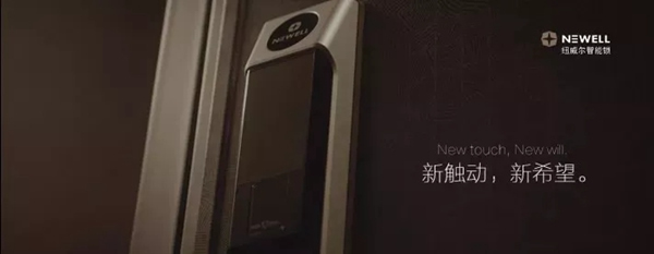 紐威爾智能鎖為您創造理想環境，觸動新希望