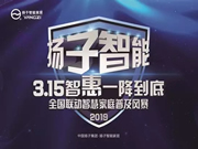 揚子智能家居:歷年來3.15是一個全民維權的日子