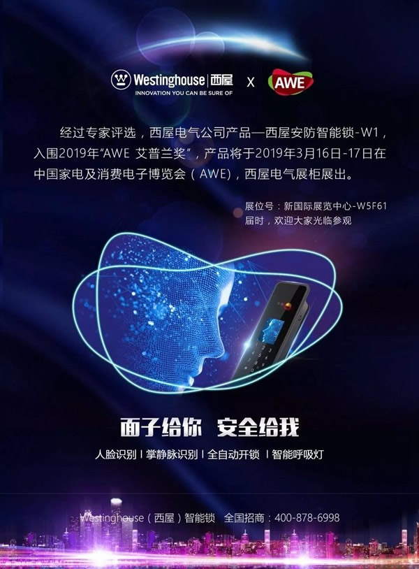 西屋智能鎖即將參展中國家電及消費電子博覽會