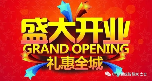 紫光物聯(lián)智能家居太倉(cāng)星月家居新店即將盛大開(kāi)業(yè)