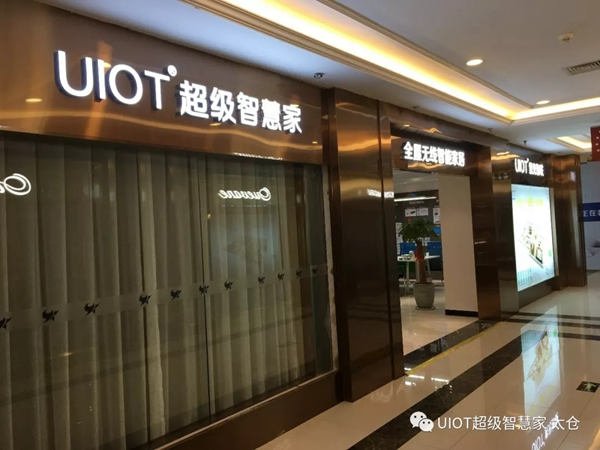 紫光物聯(lián)智能家居太倉(cāng)星月家居新店即將盛大開(kāi)業(yè)