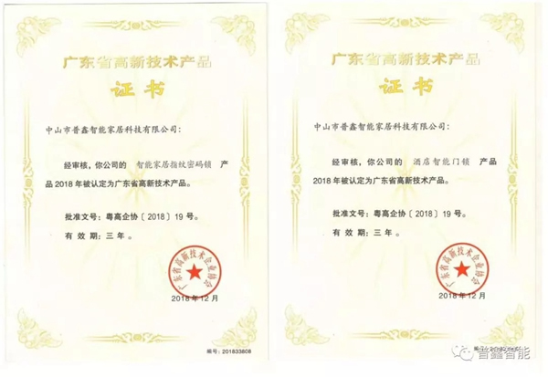 普鑫五金智能鎖榮獲“廣東省高新技術產品”證書