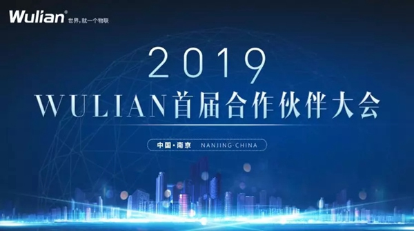 WULIAN南京物聯(lián)即將舉行“2019WULIAN首屆合作伙伴大會(huì)”