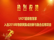 UIOT超級智慧家:用智慧科技,讓生活更美好