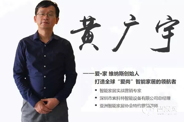 愛·家 維納斯智能家居，專注智能家居「智」造