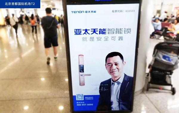 亞太天能智能鎖搶灘登陸一線城市機場廣告，推進品牌升級