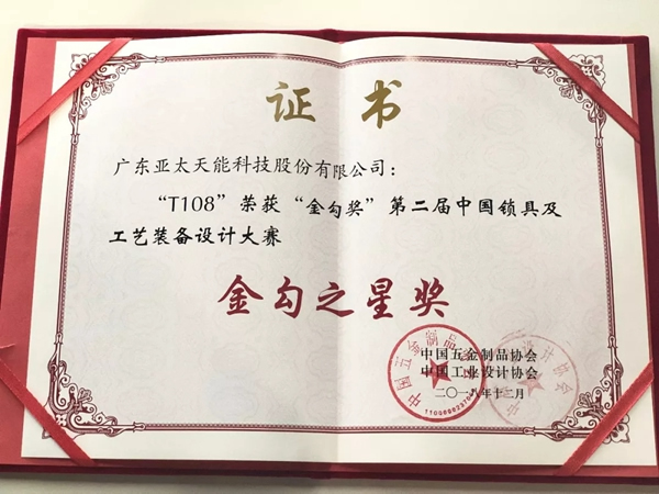 亞太天能智能鎖榮獲紅星獎(jiǎng)&金勾獎(jiǎng)兩項(xiàng)重量級(jí)大獎(jiǎng)！